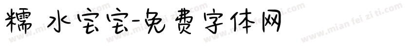 糯 水宝宝字体转换